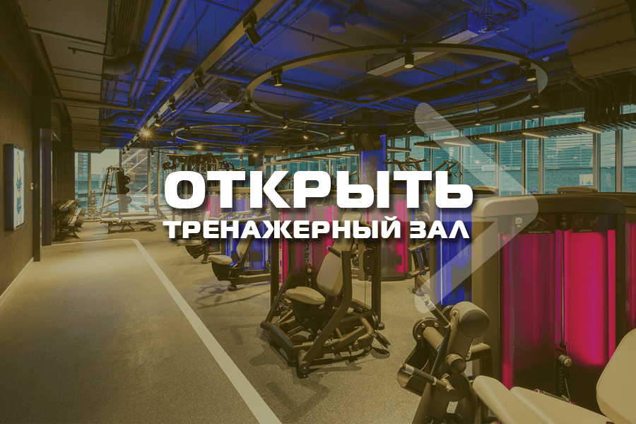 Открыть тренажёрный зал или фитнес клуб