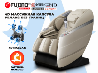 Массажное кресло FUJIMO FLEXOR 4D Business edition Beige