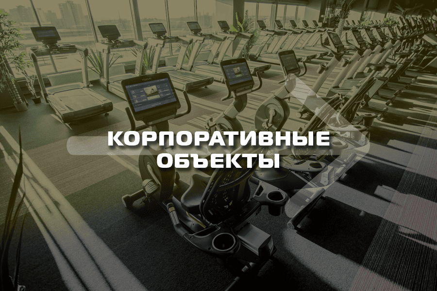 Оснащение тренажерами корпоративных объектов