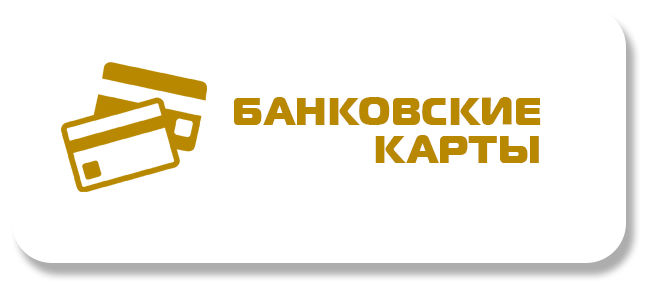 Банковские карты