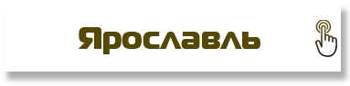 Ярославль