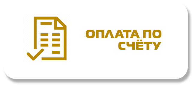 По счету