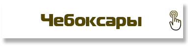 Чебоксары