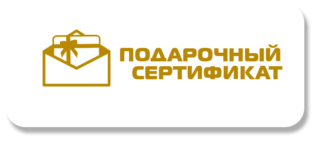 Подарочный сертификат